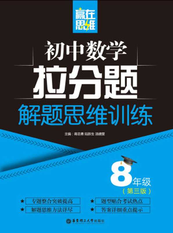 赢在思维——初中数学拉分题解题思维训练（8年级.第三版）（蒋忠勇）（华东理工大学出版社 2018）