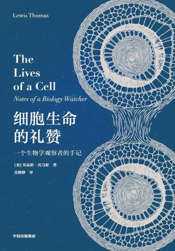 细胞生命的礼赞 一个生物学观察者的手记(现代免疫学和实验病理学之父刘易斯·托马斯的经典科普散文集 口碑上佳。本书自美国首次出版后 有口皆碑 媲美《自私的基因》《所罗门王的指环》)(刘易斯•托马斯 & 苏静静)(中信出版社 2020)