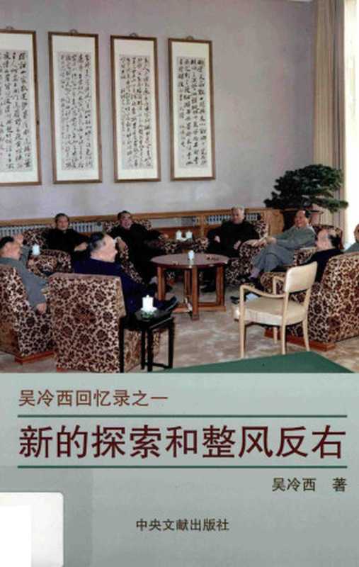 新的探索和整风反右 吴冷西回忆录之一（吴冷西）（中央文献出版社 2016）