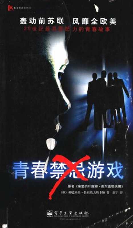 青春禁忌游戏【话剧剧本】（[俄]柳德米拉·拉祖莫夫斯卡娅）（电子工业出版社 2003）