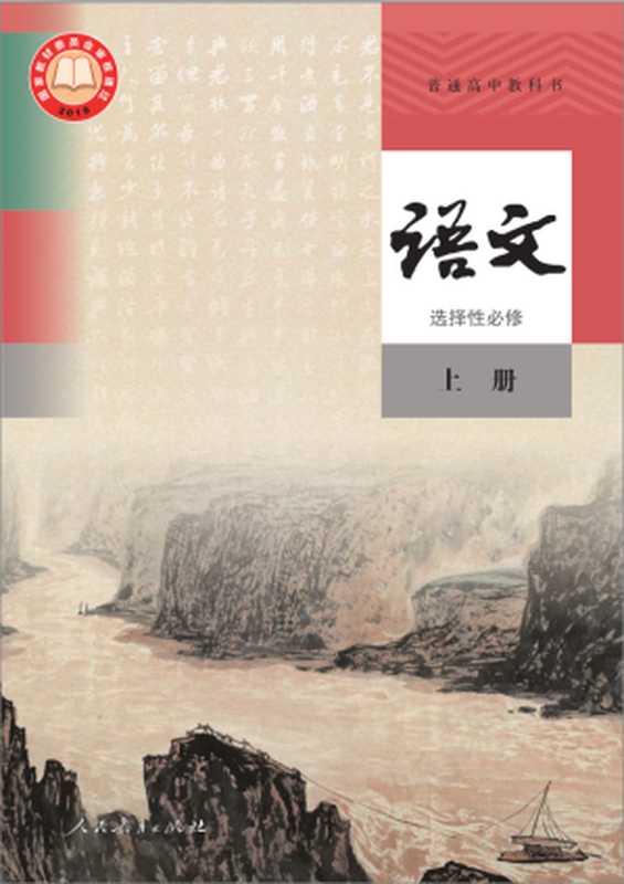 普通高中教科书·语文选择性必修 上册（教育部组织编写）（人民教育出版社 2020）