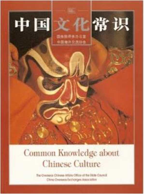 中国文化常识 Common Knowledge about Chinese Culture（彭俊 (Chief Compiler)）（陕西师范大学出版总社有限公司 2015）