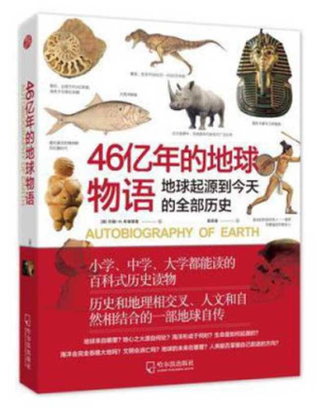 46亿年的地球物语（约翰·H.布瑞德雷  吴奕俊）（哈尔滨出版社 2016）