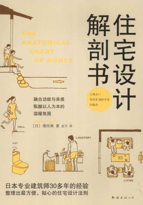 住宅设计解剖书（[日] 增田奏）（南海出版公司 2019）