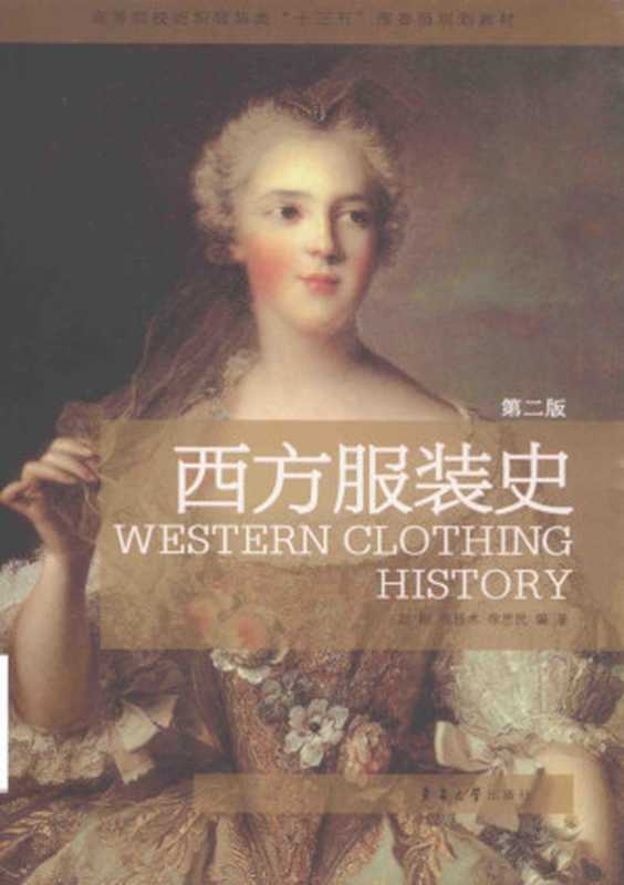 西方服装史(第二版)- Western Clothing History(赵刚、张技术、徐思民 编)(东华大学出版社 2019)