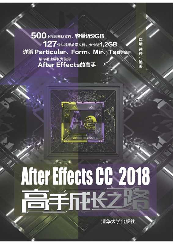 After Effects CC 2018 高手成长之路(沈洁)(清华大学出版社 2020)