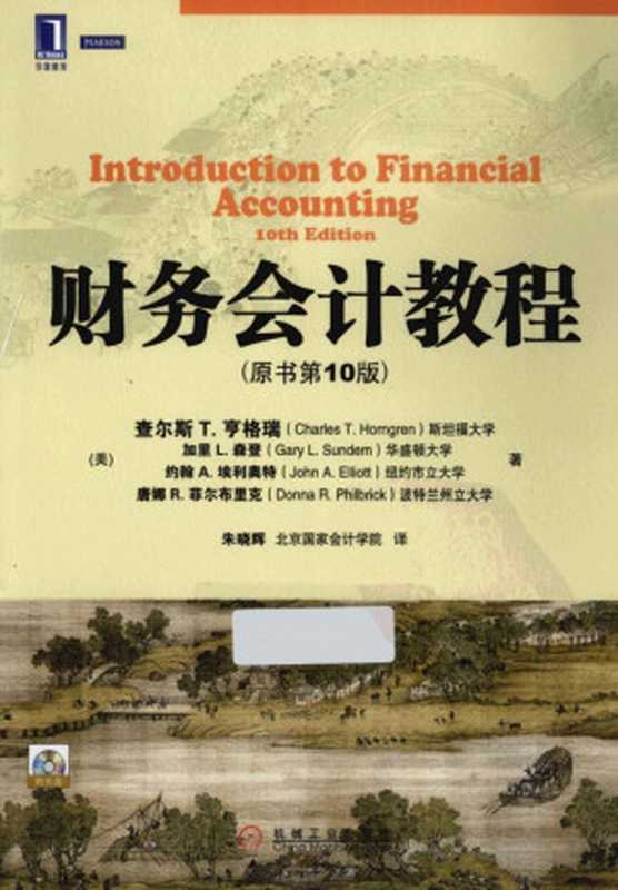 财务会计教程 原书第10版=INTRODUCTION TO FINANCIAL ACCOUNTING 10TH EDITION（查尔斯T.霍恩格伦 等著）（机械工业出版社）