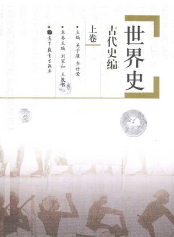 世界史 古代史编 上(吴于廑 齐世荣)(高等教育出版社 2011)