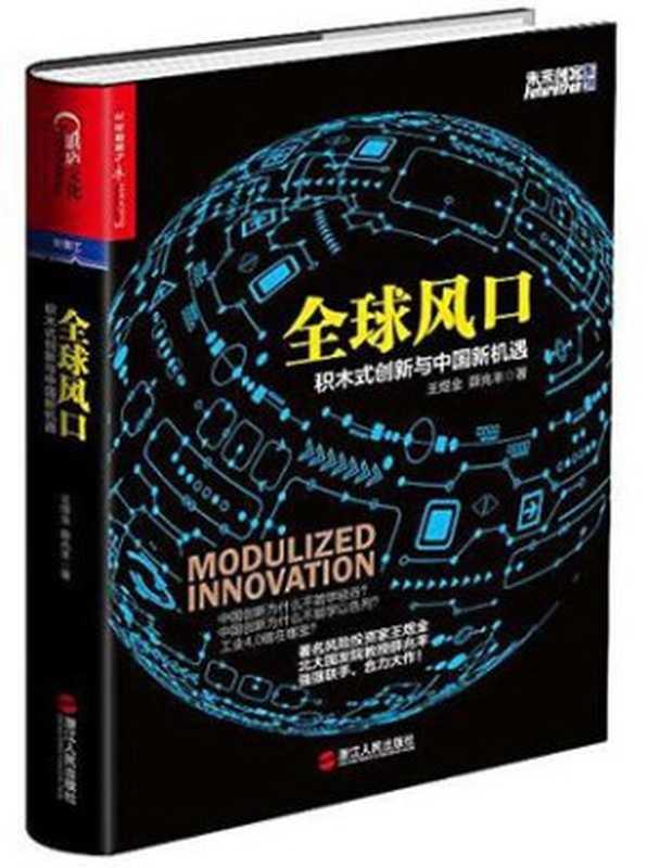 全球风口 积木式创新与中国新机遇（王煜全 & 薛兆丰 [王煜全 & 薛兆丰]）（浙江人民出版社 2016）