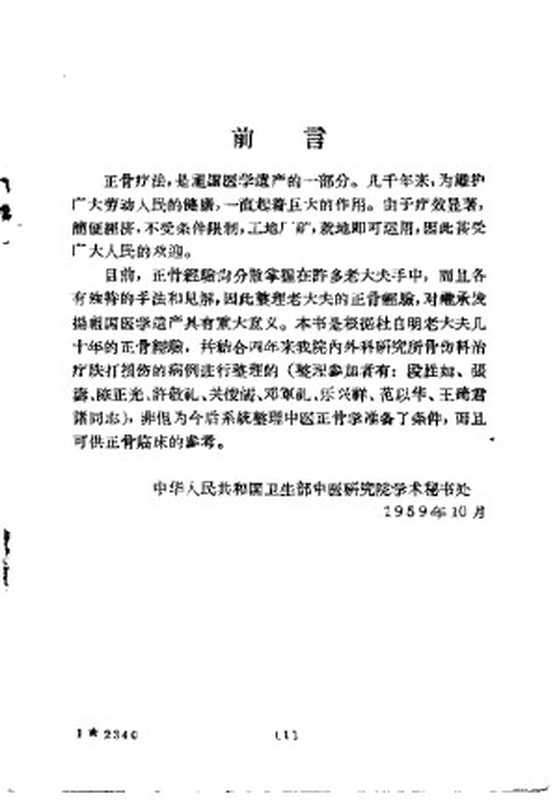中医正骨经验概述（中华人民共和国卫生部中医研究院杜自明讲  内外科研究所骨伤科整理）（2010）