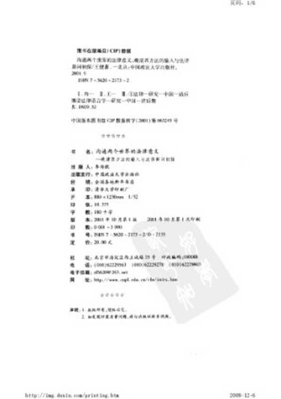 沟通两个世界的法律意义 晚清西方法的输入与法律新词初探（王健）（2001）