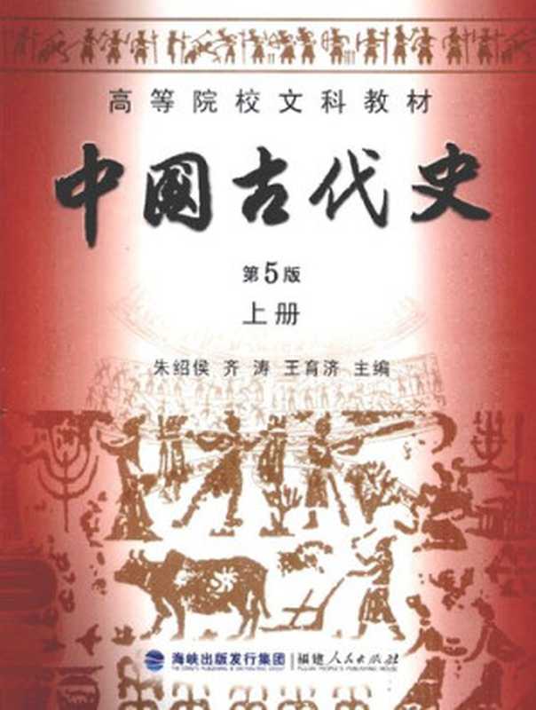 中国古代史 上册(朱绍侯 齐涛 王育济)(福建人民出版社 2010)