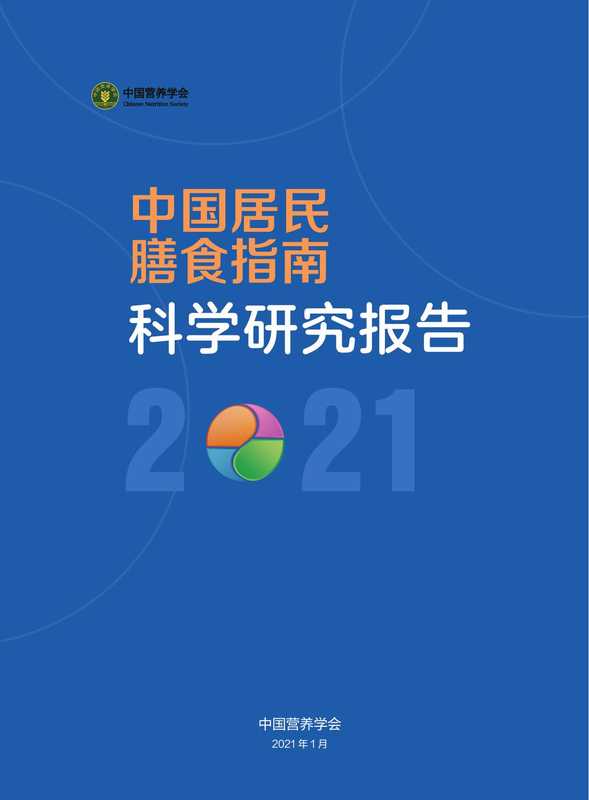 中国居民膳食指南科学研究报告(2021)(《中国居民膳食指南科学研究报告(2021)》编写委员会)(中国营养学会)