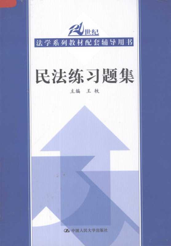 民法练习题集（王轶主编）（北京 中国人民大学出版社 2007）
