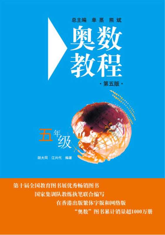 奥数教程(5年级)(第5版)（胡大同）（华东师范大学出版社 2010）