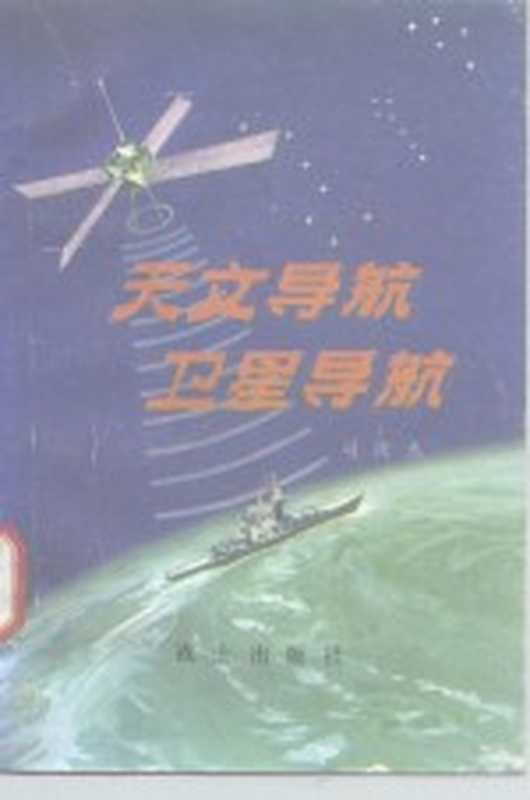 天文导航 卫星导航(司徒杰著)(战士出版社 1979)