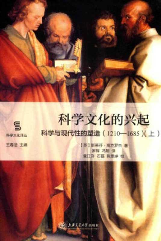 科学文化的兴起 科学与现代性的塑造（1210-1685）（[英]斯蒂芬·高克罗杰; 罗晖(译); 冯翔(译)）（上海交通大学出版社 2017）