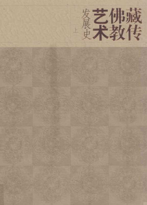 藏传佛教艺术发展史 上（熊文彬、罗文华、谢继胜）（上海书画出版社 2010）