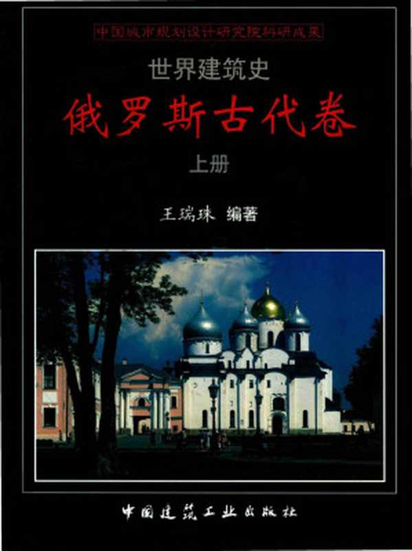 世界建筑史 俄罗斯古代卷 上（王瑞珠）（中国建筑工业出版社 2018）