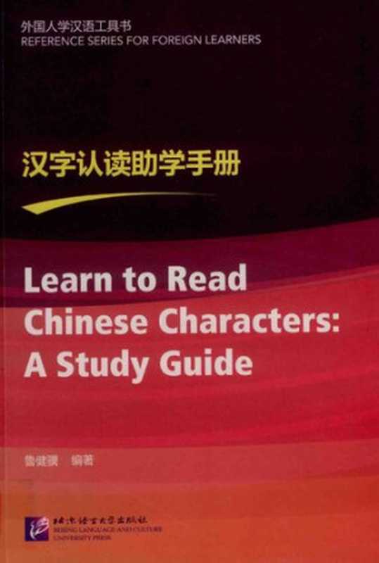 [外国人学汉语工具书]汉字认读助学手册（鲁健骥）（北京语言大学出版社 2018）