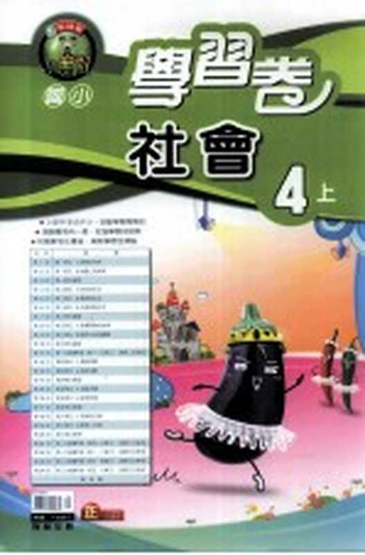 翰林版 国小四 上 学习卷 社会（陈炳亨发行人）（翰林出版事业股份有限公司）