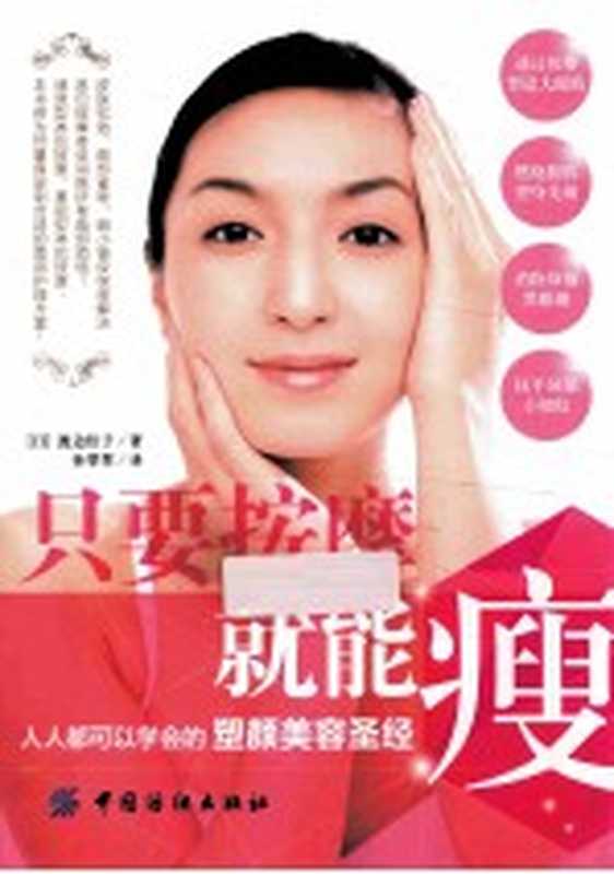 只要按摩就能瘦 人人都可以学会的塑颜美容圣经（（日）渡边佳子著；孙翠翠译）（中国纺织出版社 2014）