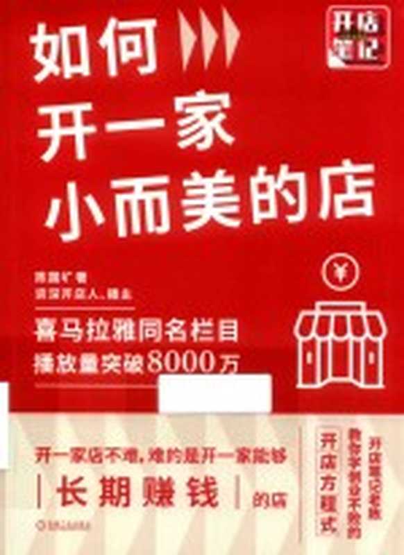 如何开一家小而美的店（陈国圹）（机械工业出版社 2021）