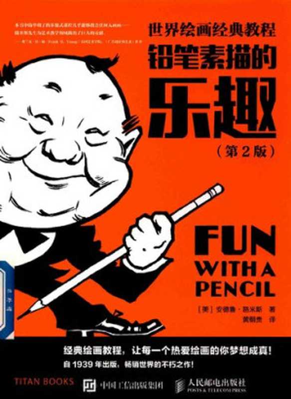 世界绘画经典教程 铅笔素描的乐趣（[美]安德鲁·路米斯）（人民邮电出版社 2018）