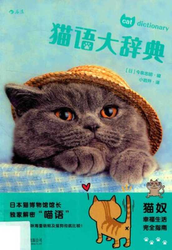 猫语大辞典（[日]今泉忠明）（北京联合出版公司·后浪出版公司 2016）
