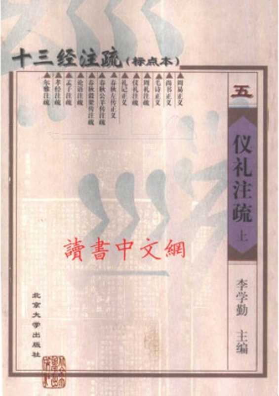十三经注疏(05 13)_仪礼注疏_（上、下）（李学勤 主编）（北京大学出版社）