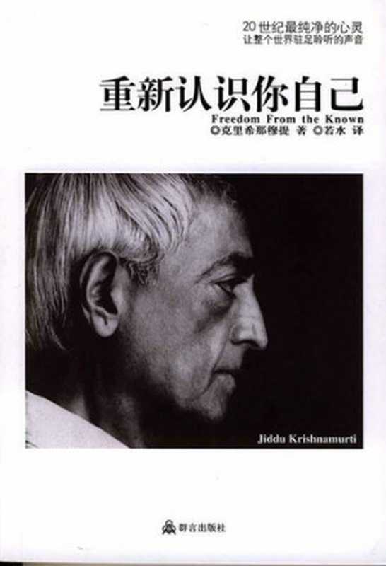 重新认识你自己 - Freedom From The Known(Jiddu Krishnamurti 吉杜·克里希那穆提)