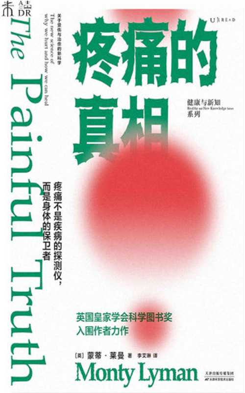 疼痛的真相（不要谈痛色变！颠覆疼痛观 从科学角度明白自己为何会疼 了解疼痛机制 学会自我疗愈） ）（[英] 蒙蒂·莱曼 [[英] 蒙蒂·莱曼]）（天津科学技术出版社 2022）