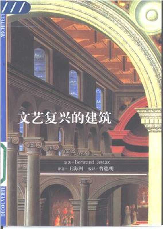 文艺复兴的建筑艺术 从勃鲁乃列斯基到帕拉第奥（Bertrand Jestaz）