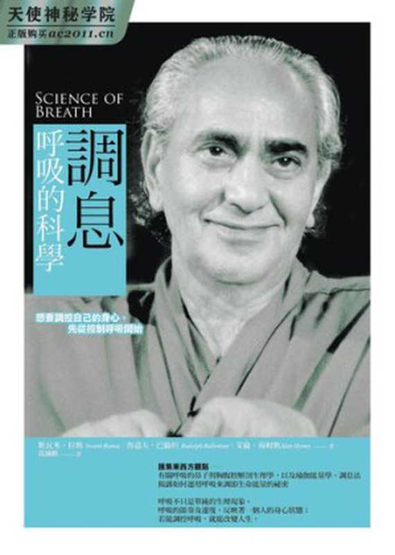 調息‧呼吸的科學 想要調控自己的身心 先從控制呼吸開始(斯瓦米‧拉瑪 (Swami Rama) 魯道夫‧巴倫坦 (Rudolph Ballentine) 艾倫‧海姆斯 (Alan Hymes))(橡實文化 2018)