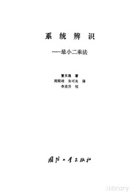 系统辨识 最小二乘法（（美）夏天昌（T.C.Hsia）著；刘绍球 朱可炎译）（北京 国防工业出版社 1984）