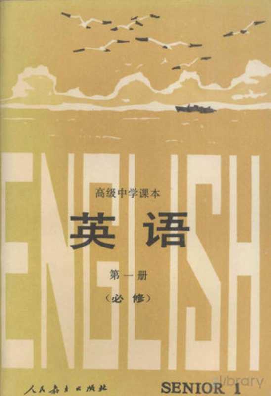 高级中学课本 英语 第一册 必修（人民教育出版社外研室英语组）（人民教育出版社 1990）