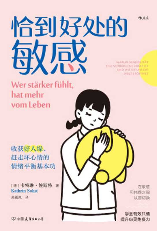 恰到好处的敏感 收获好人缘、赶走坏心情的情绪平衡基本功(敏感者解决人际和情绪问题的实用指南 打破对敏感的刻板印象 掌控自己的敏感开关!后浪出品)(卡特琳·佐斯特)(北京 中国友谊出版公司 2021)