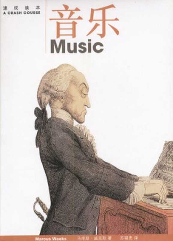 音乐 速成读本(马库斯.威克斯)(三联书店 2002)
