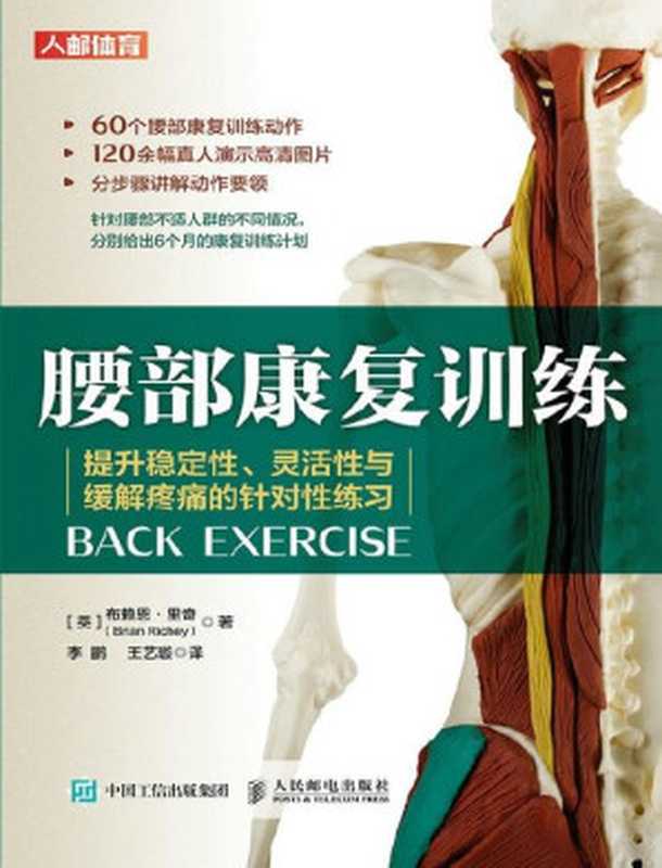 腰部康复训练 提升稳定性、灵活性与缓解疼痛的针对性练习 （专为腰痛人群打造 提升稳定性、灵活性和缓解疼痛的针对性练习）（布赖恩·里奇）（人民邮电出版社 2022）