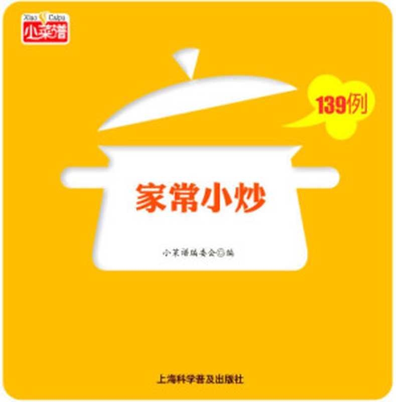 家常小炒139例 (小菜谱)（小菜谱编委会）（上海科学普及出版社 2010）