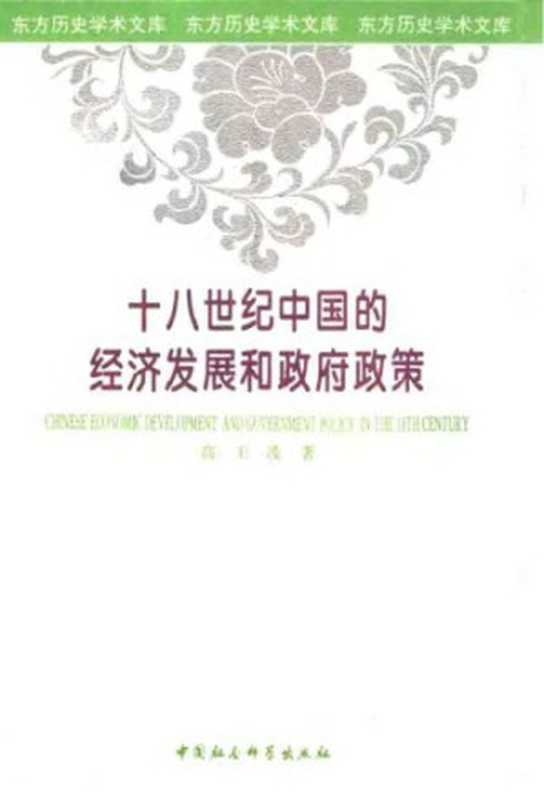 十八世纪中国的经济发展和政府政策（高王凌）（中国社会科学出版社）