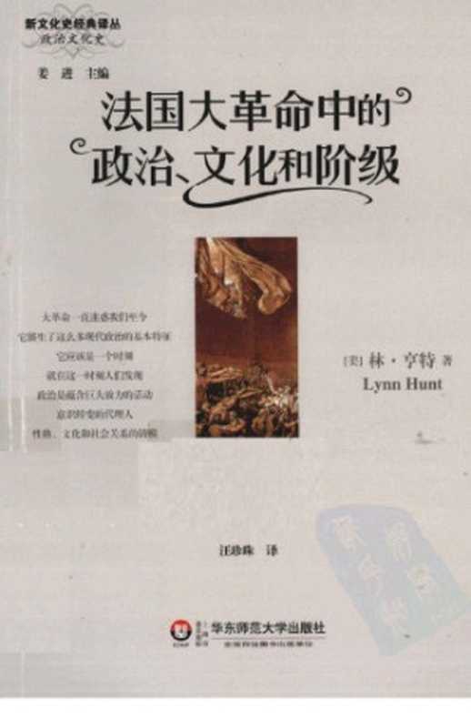 法国大革命中的政治、文化和阶级(Lynn Hunt)(华东师范大学出版社 2011)