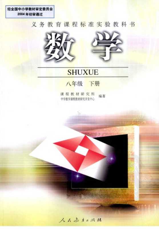 数学 八年级 下(课程教材研究所中学数学课程教材研究开发中心编著)(人民教育出版社)