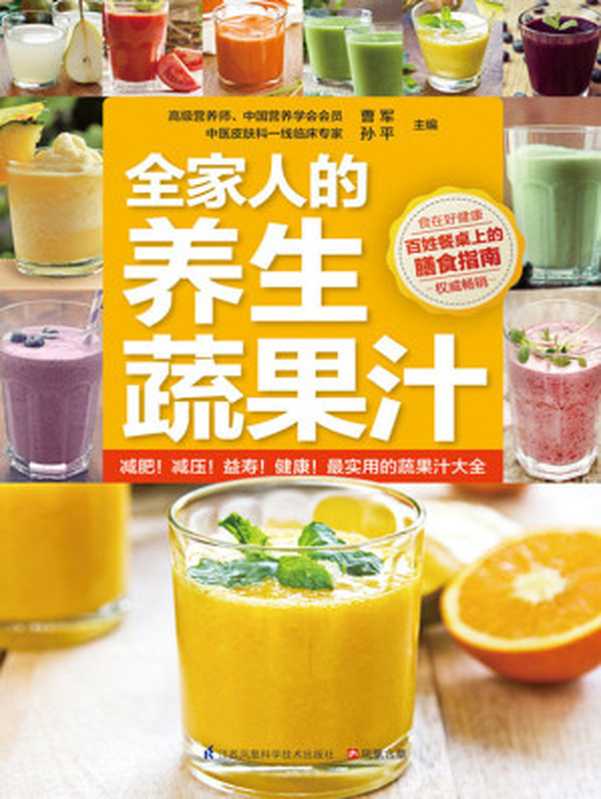全家人的养生蔬果汁 (百姓餐桌上的膳食指南)(曹军 孙平)(江苏凤凰科学技术出版社 2015)