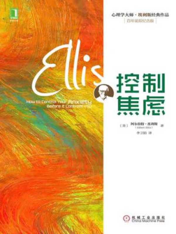 控制焦虑(Albert Ellis)(机械工业出版社 2014)