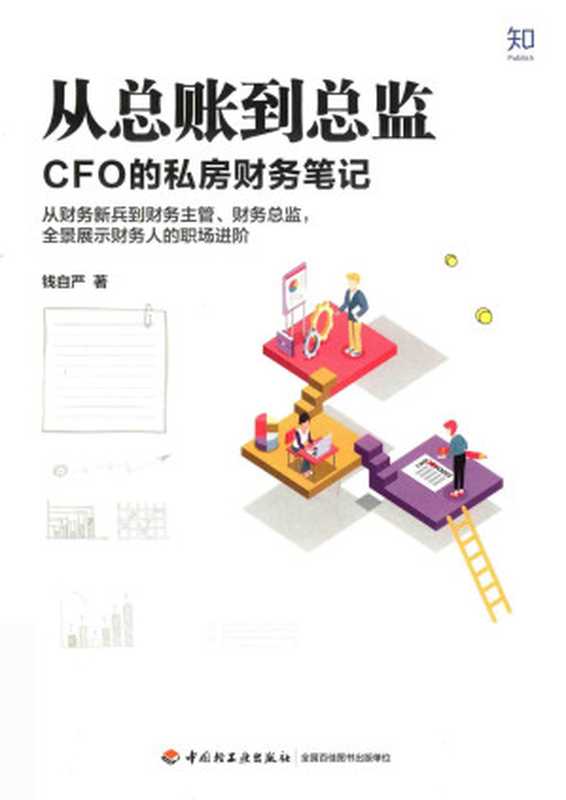 从总账到总监（钱自严）（中国轻工业出版社 2019）
