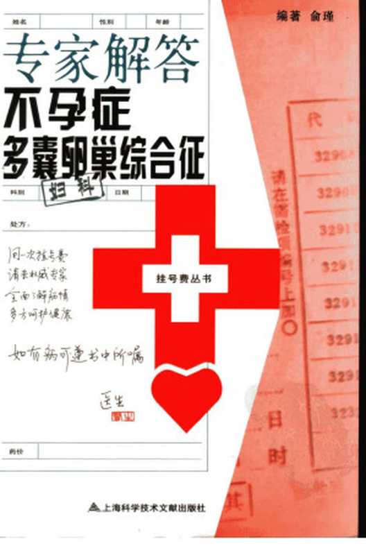专家解答不孕症囊卵巢综合征(俞瑾编)