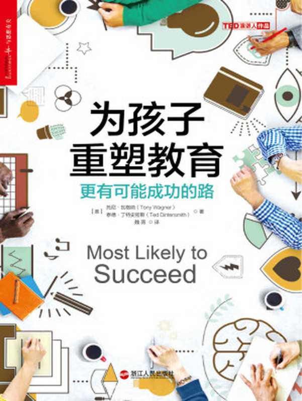 为孩子重塑教育 更有可能成功的路 (2017年度“影响教师的100本书”)（托尼·瓦格纳(Tony Wagner) & 泰德·丁特史密斯(Ted Dintersmith)）（浙江人民出版社 2017）