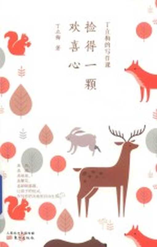 丁立梅的写作课 捡得一颗欢喜心（丁立梅著）（北京 东方出版社 2019）