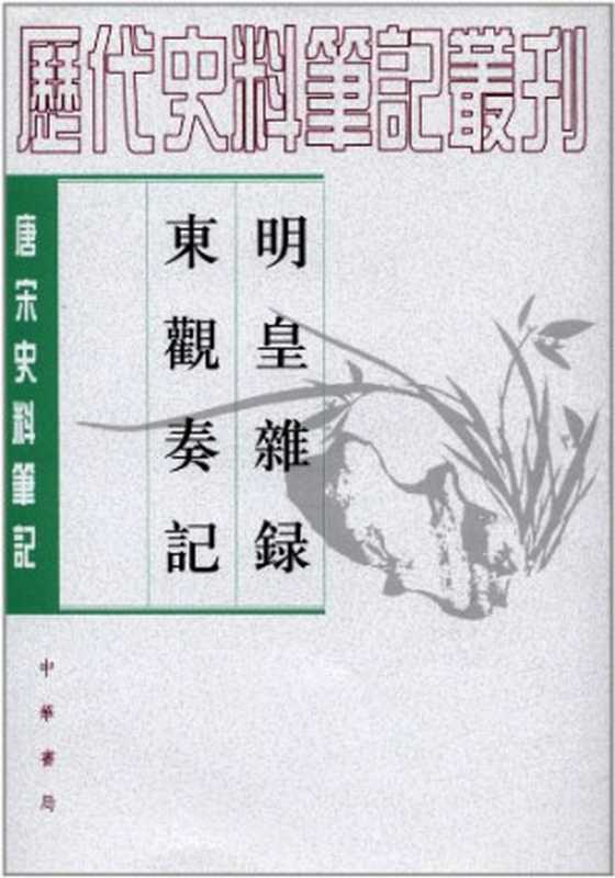 明皇杂錄·东观奏记 唐宋史料笔记丛刊(郑处诲; 裴庭裕)(中华书局 1994)